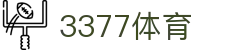 3377体育 - 全网最全最有态度的体育赛事直播平台"