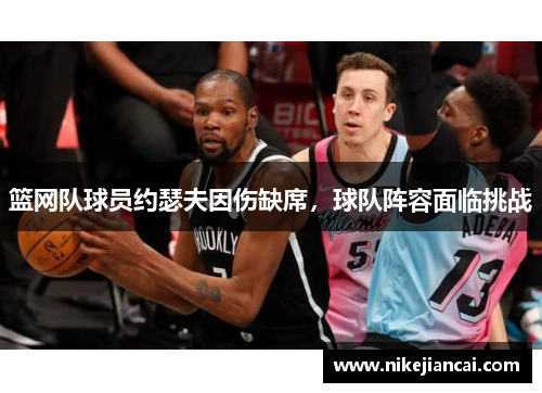 篮网队球员约瑟夫因伤缺席，球队阵容面临挑战