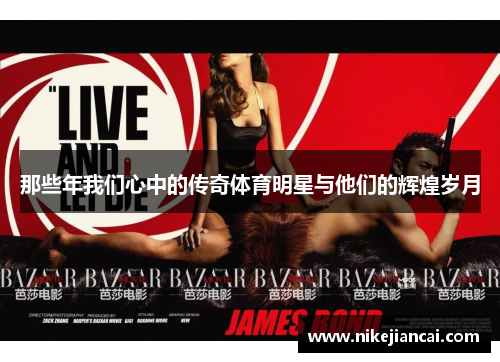 那些年我们心中的传奇体育明星与他们的辉煌岁月