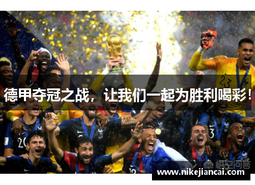 德甲夺冠之战，让我们一起为胜利喝彩！