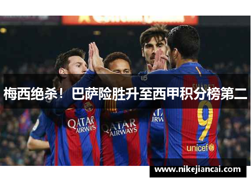 梅西绝杀！巴萨险胜升至西甲积分榜第二