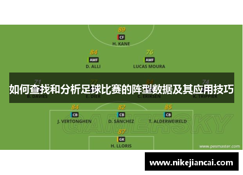 如何查找和分析足球比赛的阵型数据及其应用技巧
