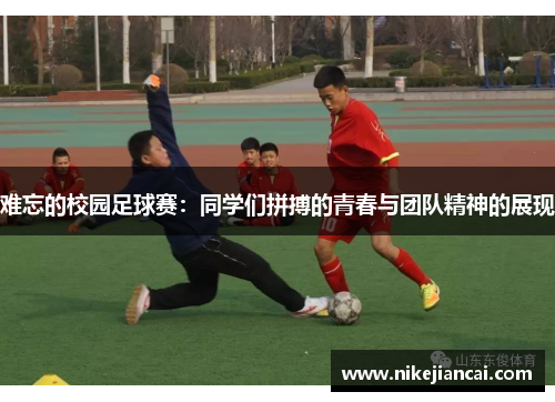 难忘的校园足球赛：同学们拼搏的青春与团队精神的展现