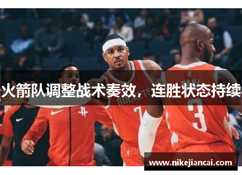 火箭队调整战术奏效，连胜状态持续