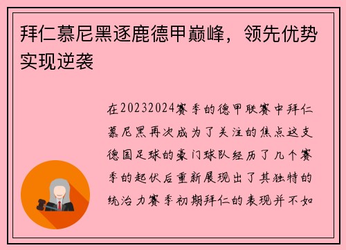 拜仁慕尼黑逐鹿德甲巅峰，领先优势实现逆袭