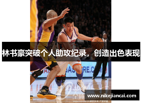林书豪突破个人助攻纪录，创造出色表现