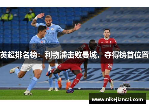 英超排名榜：利物浦击败曼城，夺得榜首位置
