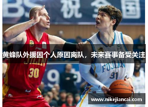 黄蜂队外援因个人原因离队，未来赛事备受关注