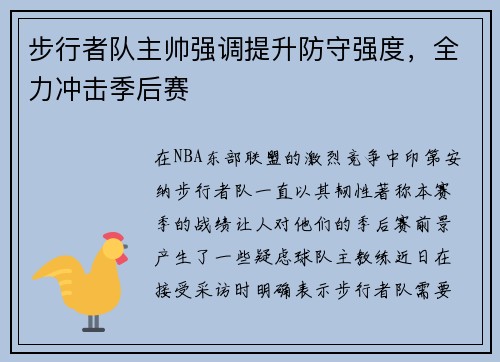 步行者队主帅强调提升防守强度，全力冲击季后赛