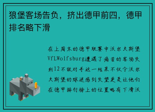 狼堡客场告负，挤出德甲前四，德甲排名略下滑