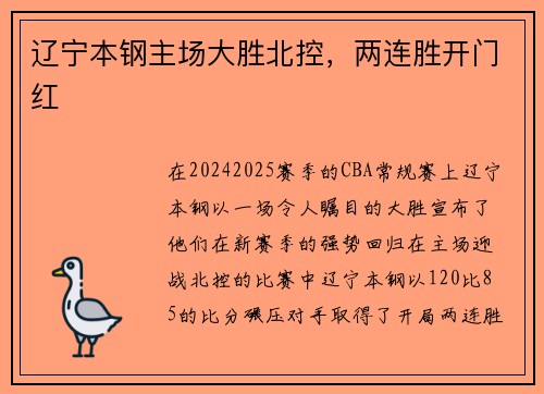 辽宁本钢主场大胜北控，两连胜开门红