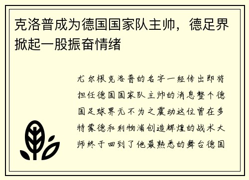 克洛普成为德国国家队主帅，德足界掀起一股振奋情绪