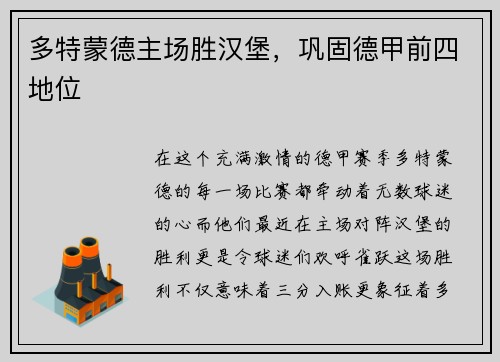 多特蒙德主场胜汉堡，巩固德甲前四地位