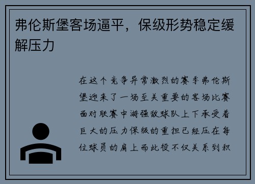 弗伦斯堡客场逼平，保级形势稳定缓解压力