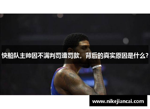 快船队主帅因不满判罚遭罚款，背后的真实原因是什么？