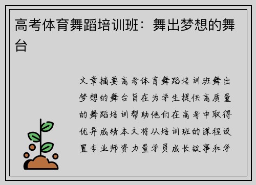 高考体育舞蹈培训班：舞出梦想的舞台