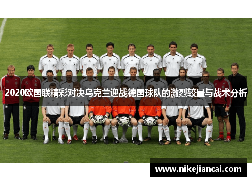 2020欧国联精彩对决乌克兰迎战德国球队的激烈较量与战术分析