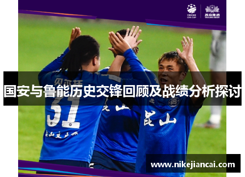 国安与鲁能历史交锋回顾及战绩分析探讨