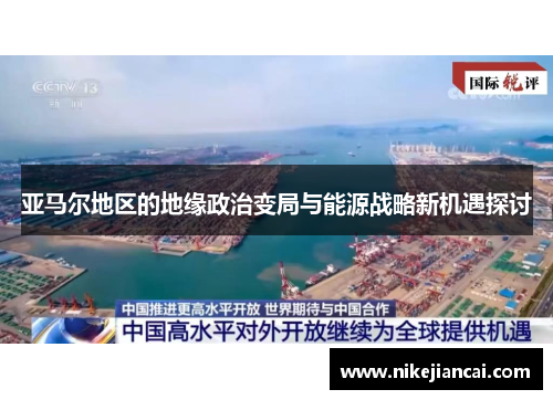 亚马尔地区的地缘政治变局与能源战略新机遇探讨