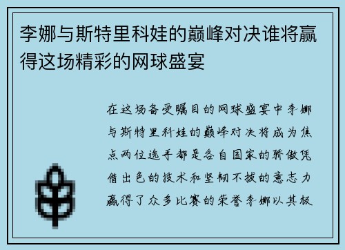 李娜与斯特里科娃的巅峰对决谁将赢得这场精彩的网球盛宴