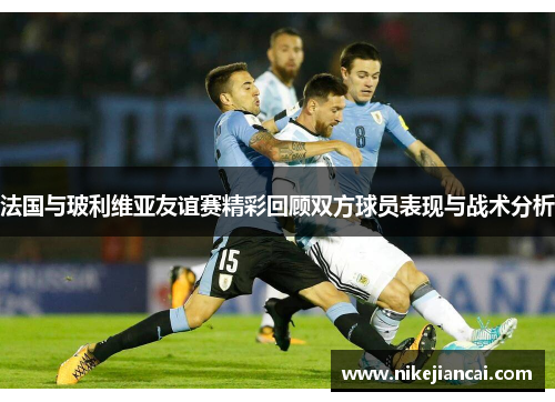 法国与玻利维亚友谊赛精彩回顾双方球员表现与战术分析