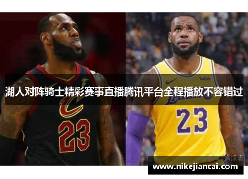 湖人对阵骑士精彩赛事直播腾讯平台全程播放不容错过