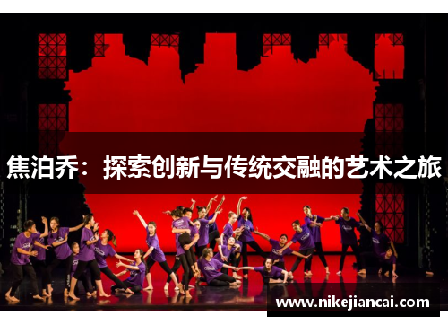 焦泊乔：探索创新与传统交融的艺术之旅