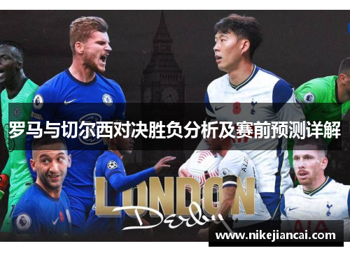 罗马与切尔西对决胜负分析及赛前预测详解