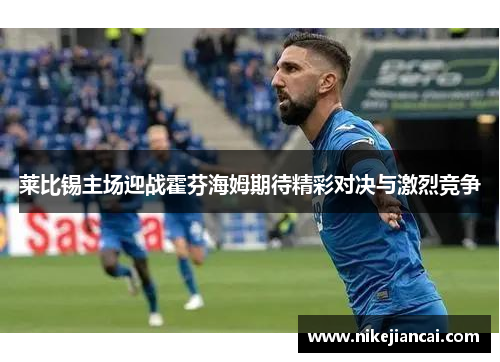 莱比锡主场迎战霍芬海姆期待精彩对决与激烈竞争