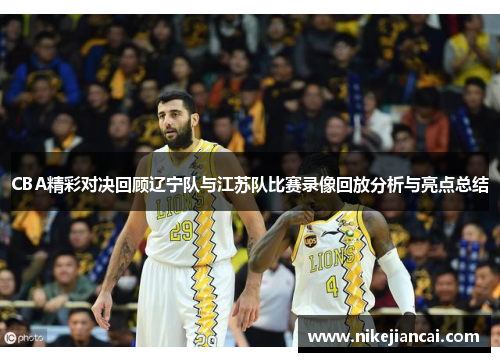 CBA精彩对决回顾辽宁队与江苏队比赛录像回放分析与亮点总结