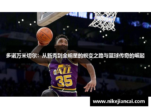 多诺万米切尔：从新秀到全明星的蜕变之路与篮球传奇的崛起