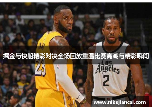 掘金与快船精彩对决全场回放重温比赛高潮与精彩瞬间