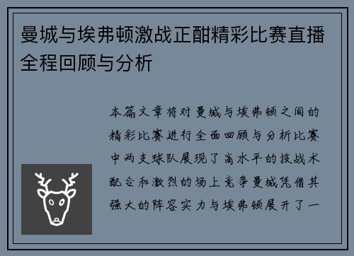 曼城与埃弗顿激战正酣精彩比赛直播全程回顾与分析